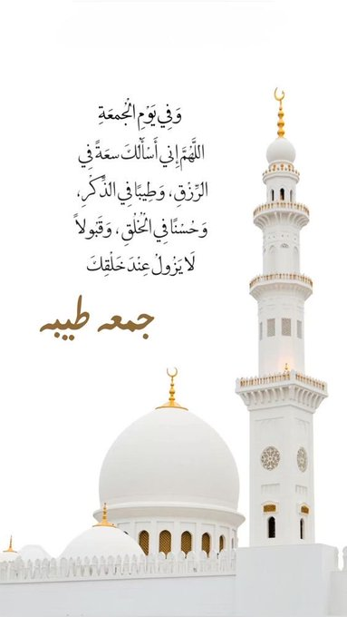 اللهم في هذه الجمعة اسقِ مَـن هم تحت التراب غيثاً ترتوي منه أتربتهم وتغسل معه ذنوبهم🌿
#يوم_الجمعة
#جمعة_مباركة