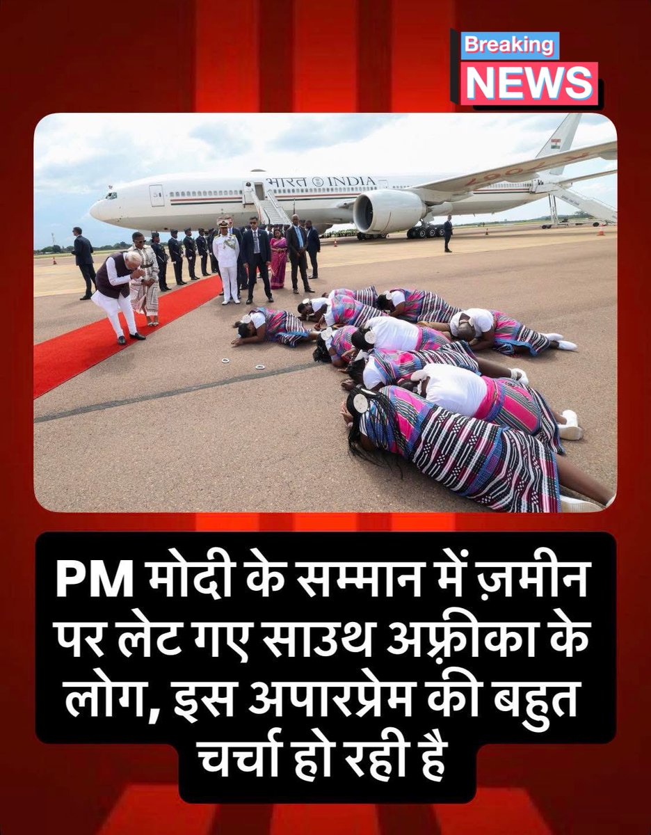 amitmishrasw2's tweet image. दक्षिण अफ्रीका में PM मोदी को अभूतपूर्व सम्मान लोग स्वागत में यूँ ज़मीन पर लेट गए ये सिर्फ़ protocol नहीं, ये भावनाओं का विस्फोट है सम्मान, प्रेम, अपनापन सब एक फ्रेम में! भारत का नेतृत्व जब मज़बूत हो,
तो दुनिया ऐसे ही झुककर सलाम करती है! 

#NarendraModi #GlobalLeadership