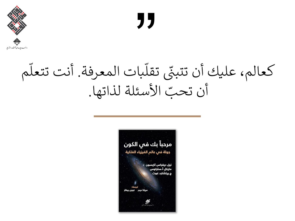 AdwanPH's tweet image. اقتباس اليوم من كتاب #مرحباً_بك_في_الكون 

#نيل_ديغراس_تايسون