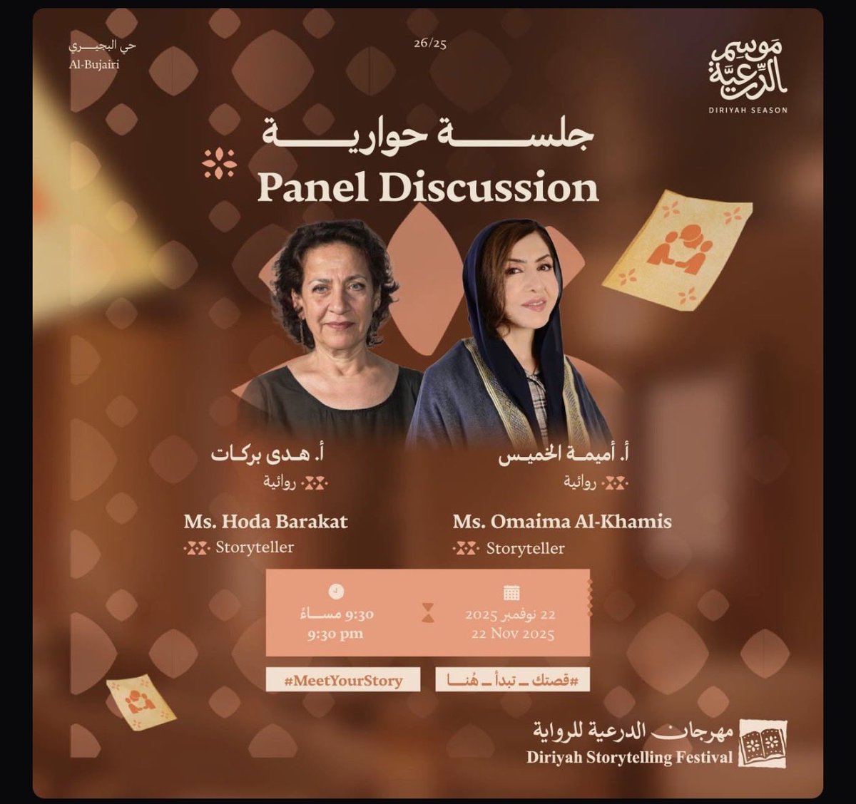 Emanaalkhamis's tweet photo. حظيت اليوم في مهرجان الدرعية للرواية بتوقيع الأديبة أميمة الخميس على رائعه من روائع الأدب العربي رواية عمة آل مشرق. 

الأستاذة أميمة تقول: أن لم تروي قصتك سيرويها الأخرون بطريقتهم ورؤاهم.. 

الأدبية أميمة كاتبة همامة مثابرة لا تكتب للقارئ الكسول، تسير بروية تلتقط النجوم تقلبها تتمعنها تتأملها حتى تتكون كمشة منها في يدها فتنثرها على صفحة سماء رواياتها.

وغداً لها جلسة حوارية 

Truth, Fact, belonging: Reimagining the Past https://t.co/lh3zMVAGBx

فلا تفوتوها فيفوتكم عقود من الأدب وقلائد من الإبداع تزدان بها أَجْيادكم. 

@omaimakhamis @DiriyahSeason 
#مهرجان_الدرعية_للرواية
