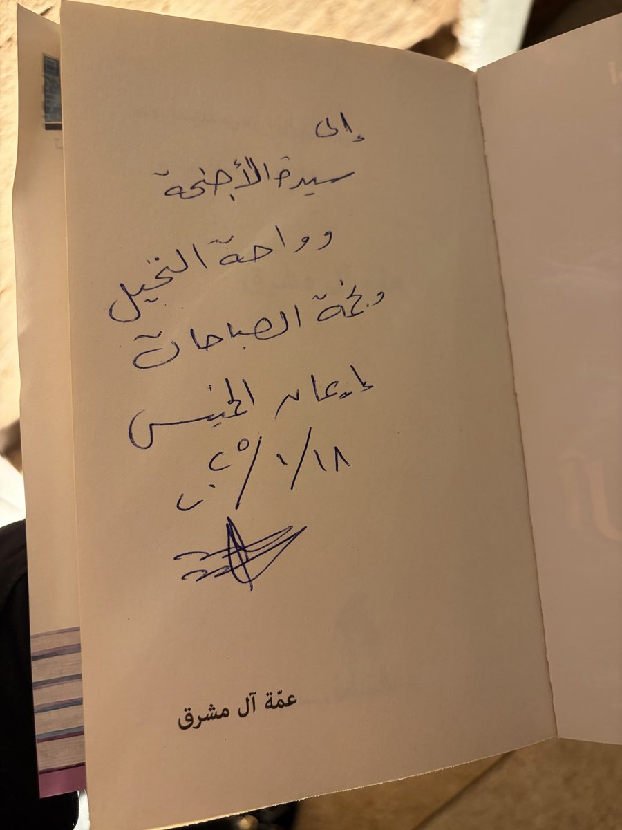Emanaalkhamis's tweet photo. حظيت اليوم في مهرجان الدرعية للرواية بتوقيع الأديبة أميمة الخميس على رائعه من روائع الأدب العربي رواية عمة آل مشرق. 

الأستاذة أميمة تقول: أن لم تروي قصتك سيرويها الأخرون بطريقتهم ورؤاهم.. 

الأدبية أميمة كاتبة همامة مثابرة لا تكتب للقارئ الكسول، تسير بروية تلتقط النجوم تقلبها تتمعنها تتأملها حتى تتكون كمشة منها في يدها فتنثرها على صفحة سماء رواياتها.

وغداً لها جلسة حوارية 

Truth, Fact, belonging: Reimagining the Past https://t.co/lh3zMVAGBx

فلا تفوتوها فيفوتكم عقود من الأدب وقلائد من الإبداع تزدان بها أَجْيادكم. 

@omaimakhamis @DiriyahSeason 
#مهرجان_الدرعية_للرواية