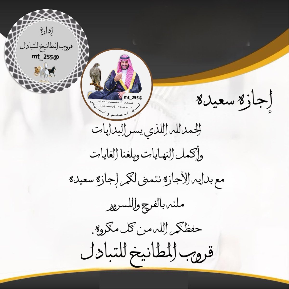 يسر إدارة:
#قروب_المطانيخ_للتبادل
بمناسبة
إجازه نصف الفصل الدراسي الأول
 نعـلن📍
عـــن منـــح جـــازه للقروب 
وللأ عضـــاء للراحه  والأستجمام حرصاا على راحه 
نجومنا الكرام 
والتبادل ودي بين الأعضاء
بدا من اليوم الخميس1447/5/29هـ
والعــوده 1447/6/8