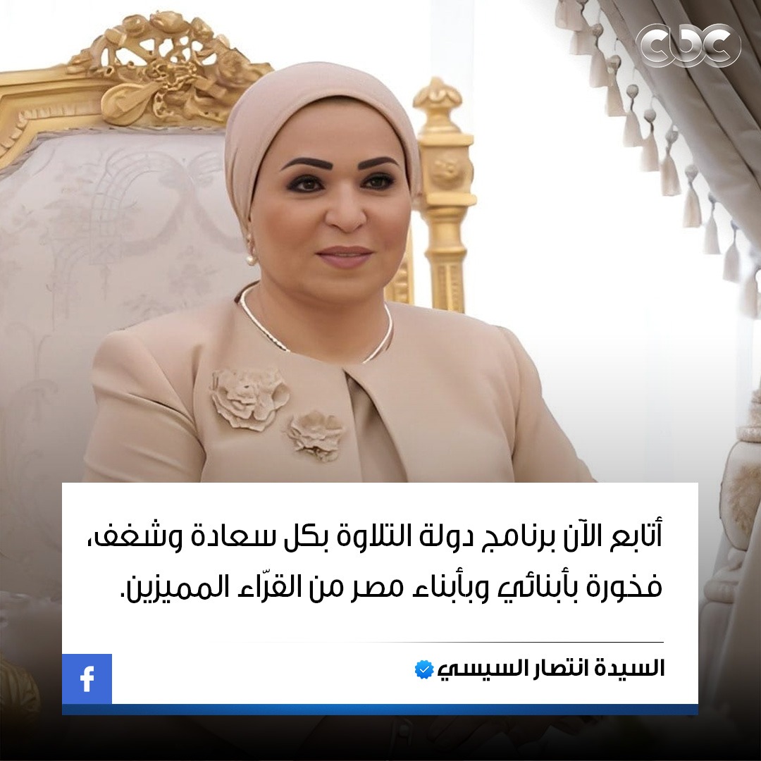 CBCEgypt's tweet photo. السيدة انتصار السيسي تبدي إعجابها ببرنامج #دولة_التلاوة: أتابع الآن برنامج دولة التلاوة بكل سعادة وشغف، فخورة بأبنائي وبأبناء مصر من القرّاء المميزين.
#CBC https://t.co/rO3EaV9foX