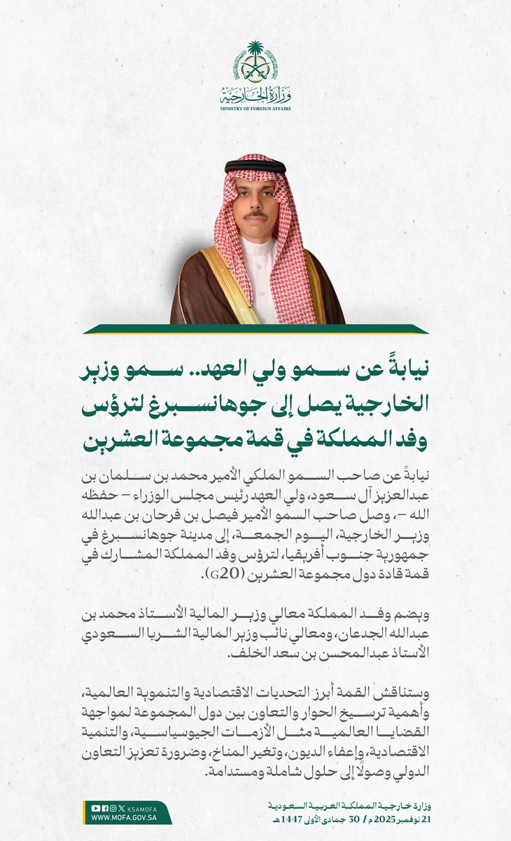 نيابةً عن سمو #ولي_العهد.. سمو وزير الخارجية الأمير #فيصل_بن_فرحان <a href="/FaisalbinFarhan/">فيصل بن فرحان</a> يصل إلى مدينة جوهانسبرغ في جمهورية جنوب أفريقيا، لترؤس وفد المملكة المشارك في قمة قادة دول مجموعة العشرين (G20).