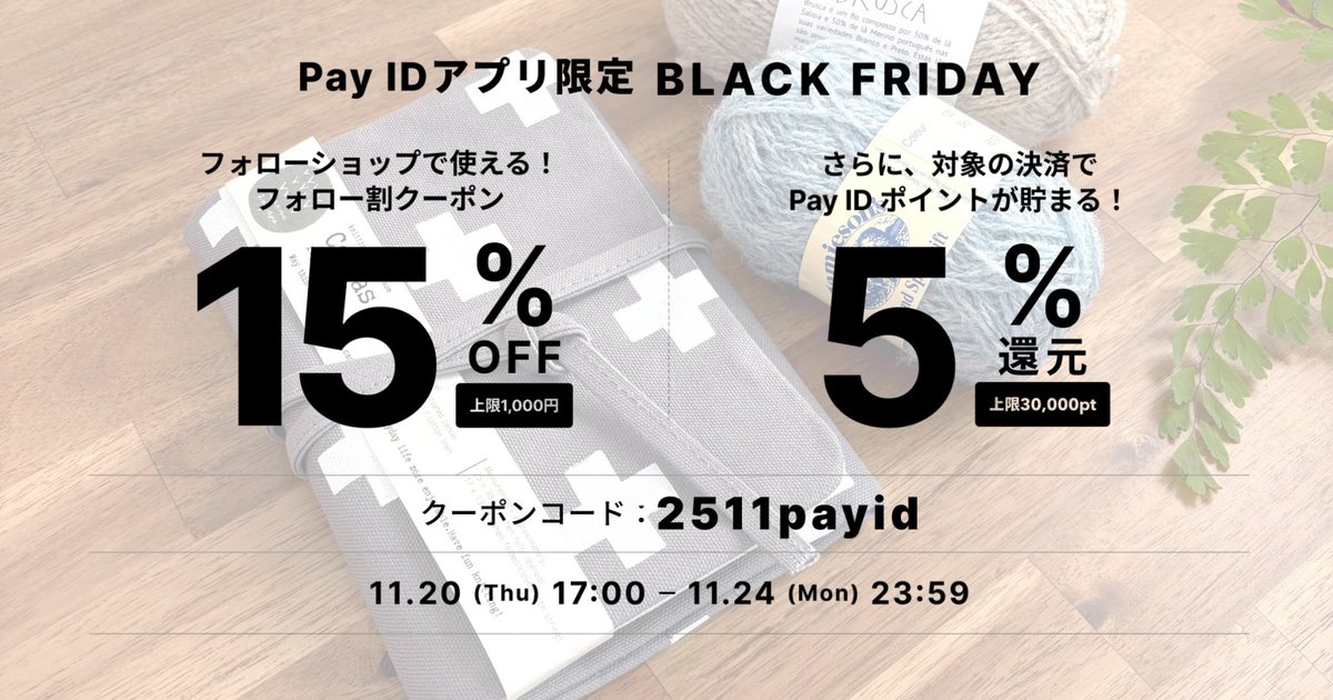 nuunuunagara's tweet photo. 【Pay IDアプリ限定】「Pay ID BLACK FRIDAY 2025」15%OFFフォロー割クーポン配布中です。 
お買い物のときに、ふわりと背中を押してくれるようなクーポン。 
プロジェクトバッグや編み針ケースを迎えるタイミングに、よろしければお使いくださいね𓂃 🌼 https://t.co/OUTbEpeG77