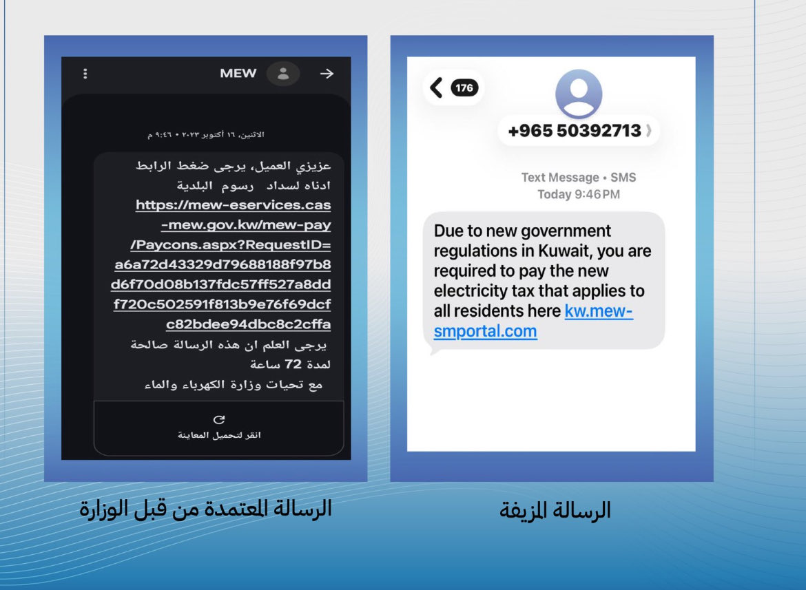 #وزارة_الكهرباء تحذر:
• الرسائل النصية المتداولة التي تزعم طلب الوزارة سداد فواتير الكهرباء والماء هي رسائل مزيفة ولا تمت للوزارة بأي صلة.
⁠
• ⁠تبيّن الصور أدناه نموذجًا للرسالة المزيفة مقارنة بالرسالة الرسمية المعتمدة من قبل الوزارة

#الكويت
#الكهرباء