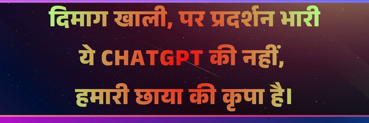 जहाँ हमारी सोच खत्म होती है,
वहीं से उनकी नकल शुरू होती है।
➖
कुछ खुद से भी लिखा कीजिए गुरुजी।

🤩