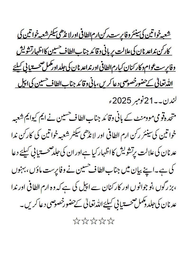 شعبہ خواتین کی سینئر رکن ارم الطافی  اور لانڈھی سیکٹر شعبہ خواتین کی کارکن ندا عدنان کی جلد ومکمل صحتیابی کیلئے اللہّ تعالیٰ کے حضور خصوصی دعا کریں ، جناب الطاف حسین کی اپیل