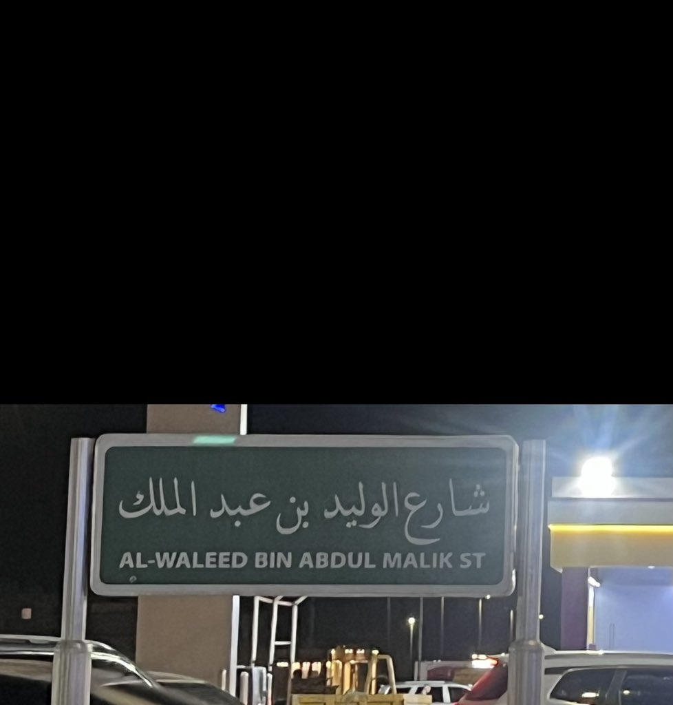 ما أحلى من الإسم إلا اسم أبوه
سميي وسمي أمير عهده ابن مروان عبدالملك

يكفي فخر إن آل سعود أخذوا اللقب وحازوه
من عهد الملك عبدالعزيز إلى عهد سلمان الملك