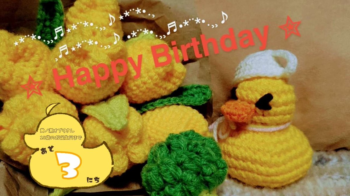 黄ノ瀬オブリ誕生祭2025 編みぐるみだっ！！！！ カップ被ってるアヒル