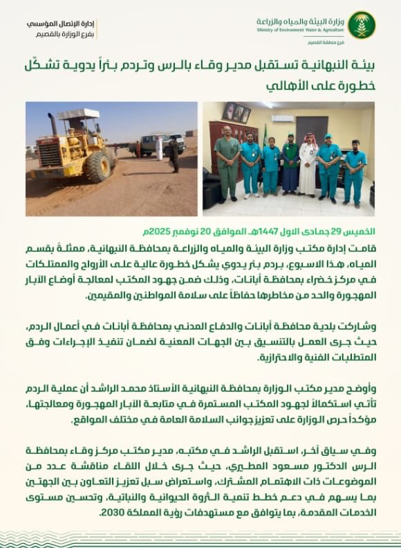 نشكر رئيس مركز خضراء الشيخ فيصل بن جزاء بن شريد وكذلك نشكر مدير فرع المياة والبيئة والزراعة في محافظة النبهانية على الجهود اللي قامو بها بازالة الأبيار المهجورة التي تشكل خطر على المواطنين كافة