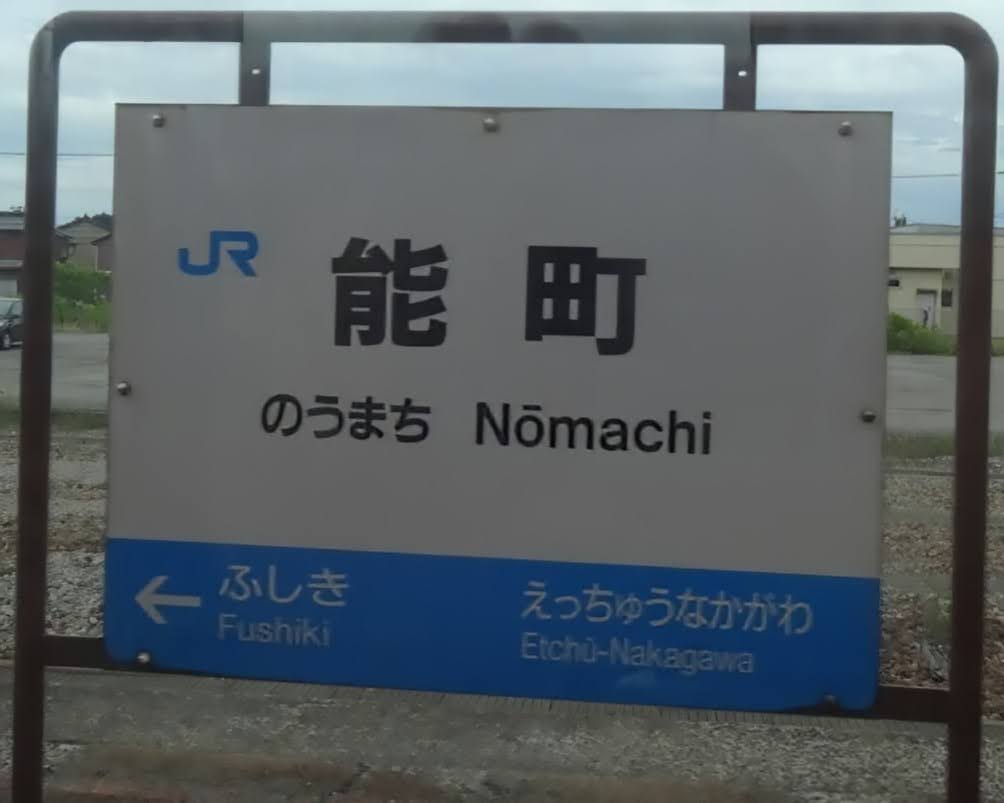 Raityorapid's tweet image. #1日1枚駅名標 
氷見線 能町駅
撮影日 2022.7.10