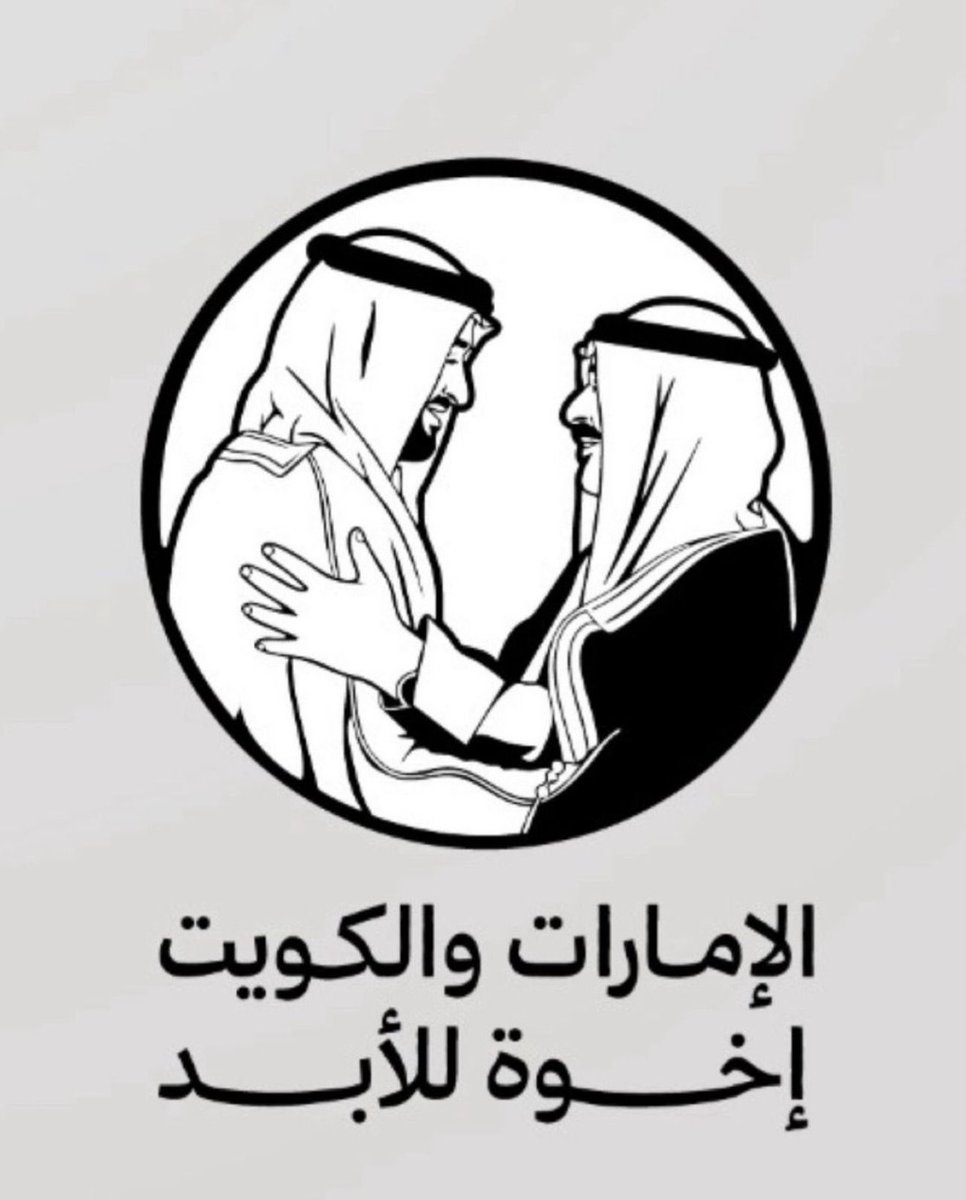 AkwawanGroup's tweet image. كل الشكر والتقدير لدولة الإمارات على ما تجسّده من أخوّة صادقة وثابتة.
علاقتنا بكم راسخة لا تغيّرها الأيام، وتقدير الكويت لكم عميق ودائم.
حفظ الله الإمارات والكويت ودامت بينهما المحبّة والوفاء.
#الامارات #الكويت