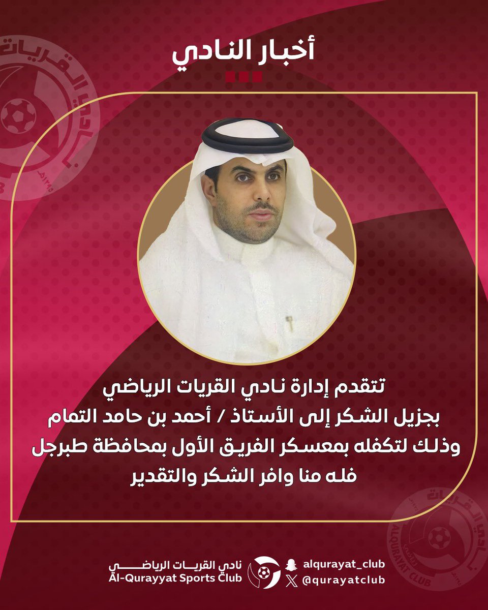 qurayatclup's tweet photo. #شكر_وتقدير https://t.co/UH7WwZqfs6