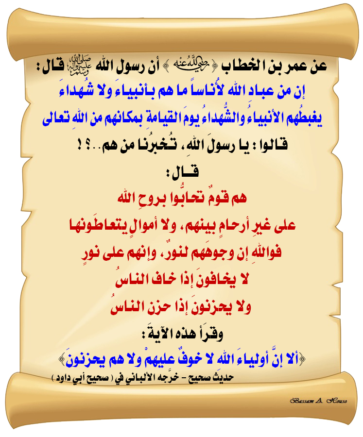 HadithTrue's tweet image. قال رسول الله ﷺ :
إن من عباد الله لأناسا ما هم بأنبياء ولا شهداء
يغبطهم الأنبياء والشهداء يوم القيامة
بمكانهم من الله تعالى

قالوا: يا رسول الله، تخبرنا من هم؟

قال: 
هم قوم تحابوا بروح الله
على غير أرحام بينهم، ولا أموال يتعاطونها
فوالله إن وجوههم لنور، وإنهم على نور
لا يخافون…