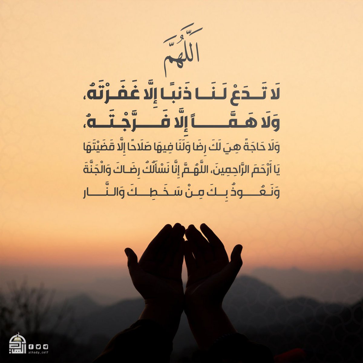 (اللَّهُمَّ لَا تَدَع لَنَا ذَنْبًا إِلَّا غَفَرتَهُ، وَلَا هَمَّاً إِلَّا فَرَّجتَهُ، وَلَا حَاجَةً هِيَ لَكَ رِضَا وَلَنَا فِيهَا صَلَاحًا إِلَّا قَضَيتَهَا، يَا أَرحَمَ الرَّاحِمِينَ، اللَّهُمَّ إِنَّا نَسأَلُكُ رِضَاكَ وَالجَنَّةَ، وَنَعُوذُ بِكَ مِن سَخَطِكَ وَالنَّار)
#دعاء