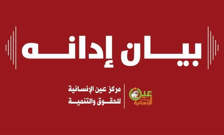 بسم الله الرحمن الرحيم
بيان إدانة إستهداف الجيش السعودي للمدنيين  في منطقة آل الشيخ - مديرية منبة - محافظة صعدة 

يدين مركز عين الإنسانية للحقوق والتنمية بأشد العبارات الجريمة  التي ارتكبتها قوات الجيش السعودي، والتي أسفرت عن استشهاد مواطن يمني وإصابة مواطن آخر وستة من المهاجرين