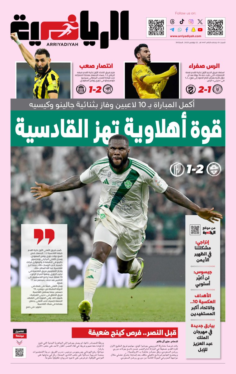 ariyadhiah's tweet image. #أولى_الرياضية
السبت 22 نوفمبر 2025

#الأهلي_القادسية
#دوري_روشن_السعودي 🇸🇦
#RoshnSaudiLeague