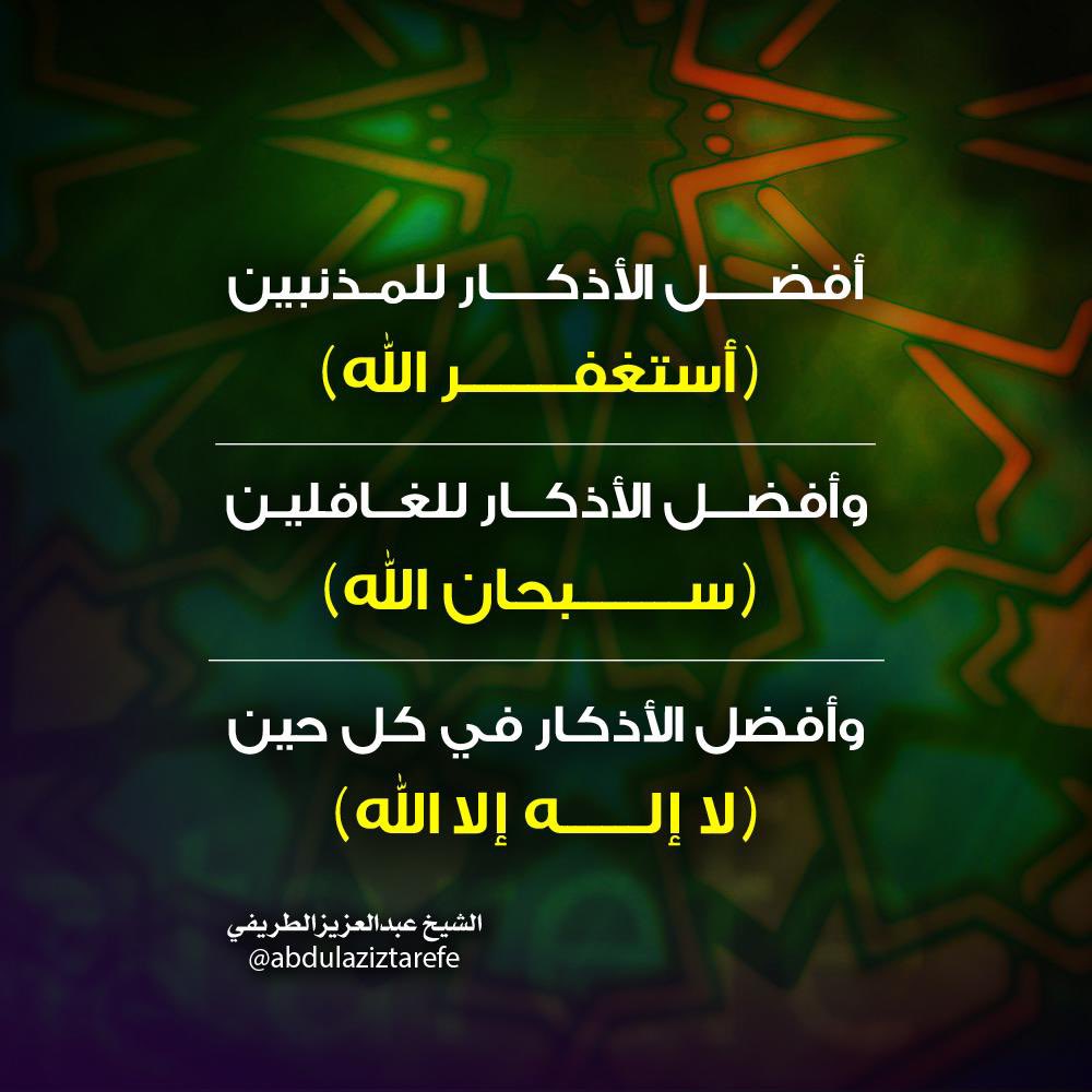 🔹 أفضل الأذكار

🖌️ للشيخ عبدالعزيز #الطريفي