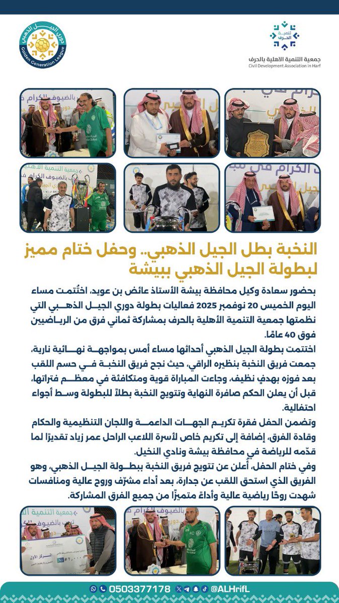 النخبة بطل الجيل الذهبي.. وحفل ختام مميز لبطولة الجيل الذهبي ببيشة
#يحدث_في_بيشة