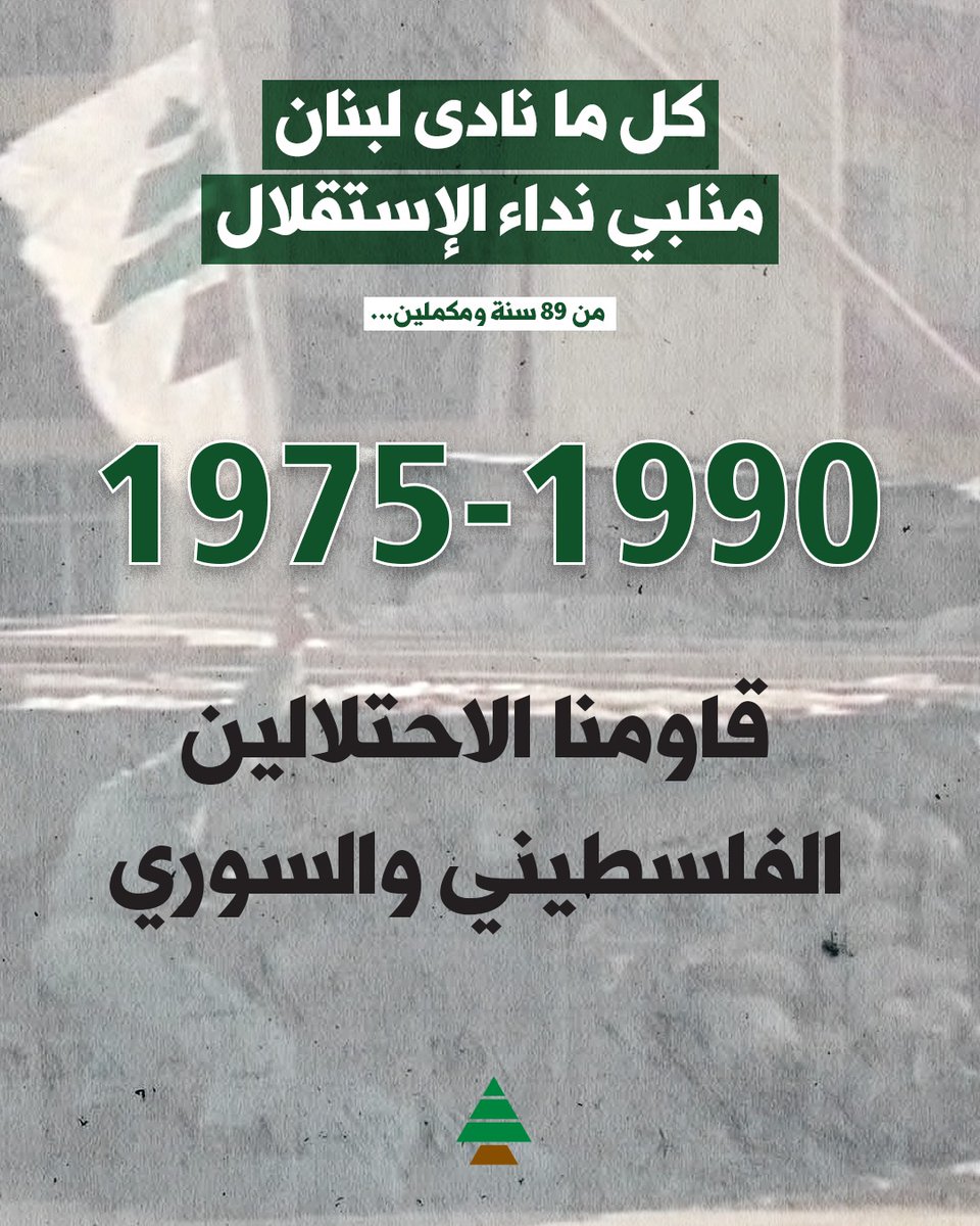كل ما نادى لبنان منلبي نداء الإستقلال🇱🇧

#عيد_الكتائب