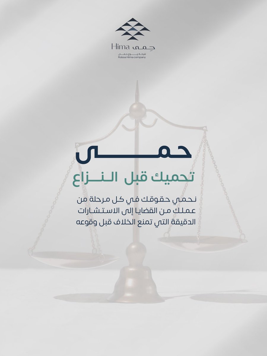 حمى… الأمان القانوني الذي تعتمد عليه ⚖️

للتواصل والاستفسارات: 
linktr.ee/hima.company?u…

#ربوع_حمى #استشارات_قانونية