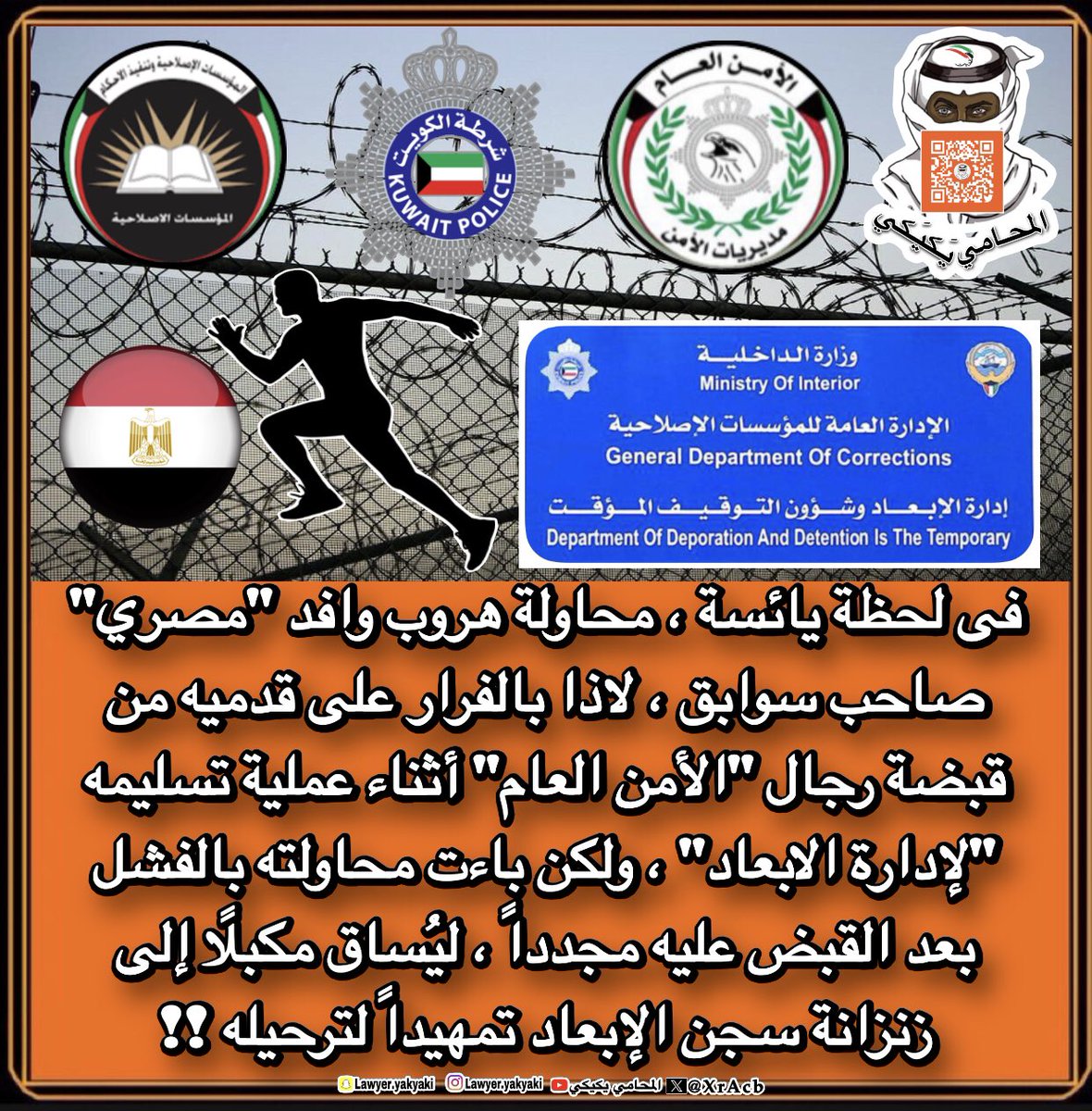 فى لحظة يائسة ، محاولة هروب وافد #مصري صاحب سوابق ، لاذا بالفرار على قدميه من قبضة رجال #الأمن_العام أثناء عملية تسليمه "لإدارة الابعاد" ، ولكن باءت محاولته بالفشل بعد القبض عليه مجدداً ، ليُساق مكبلًا إلى زنزانة #سجن_الإبعاد تمهيداً لترحيله‼️ 
#المحامي_يكيكي 
#وزارة_الداخلية