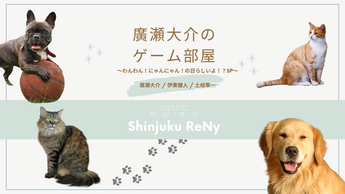 2025年11月22日（土） 🎪 廣瀬大介のゲーム部屋～わんわん