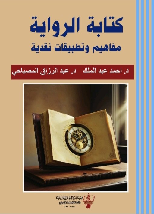 لي والدكتور الصديق عبدالرزاق المصباحي رؤية علمية لكتابة الرواية...وهذا ما يبعدنا عن الحديث الشخصي عن الرواية! بالعلمية نسمو نحو المهنية ..صدر هذا المتن في بيروت عن مؤسسة الرحاب للنشر.