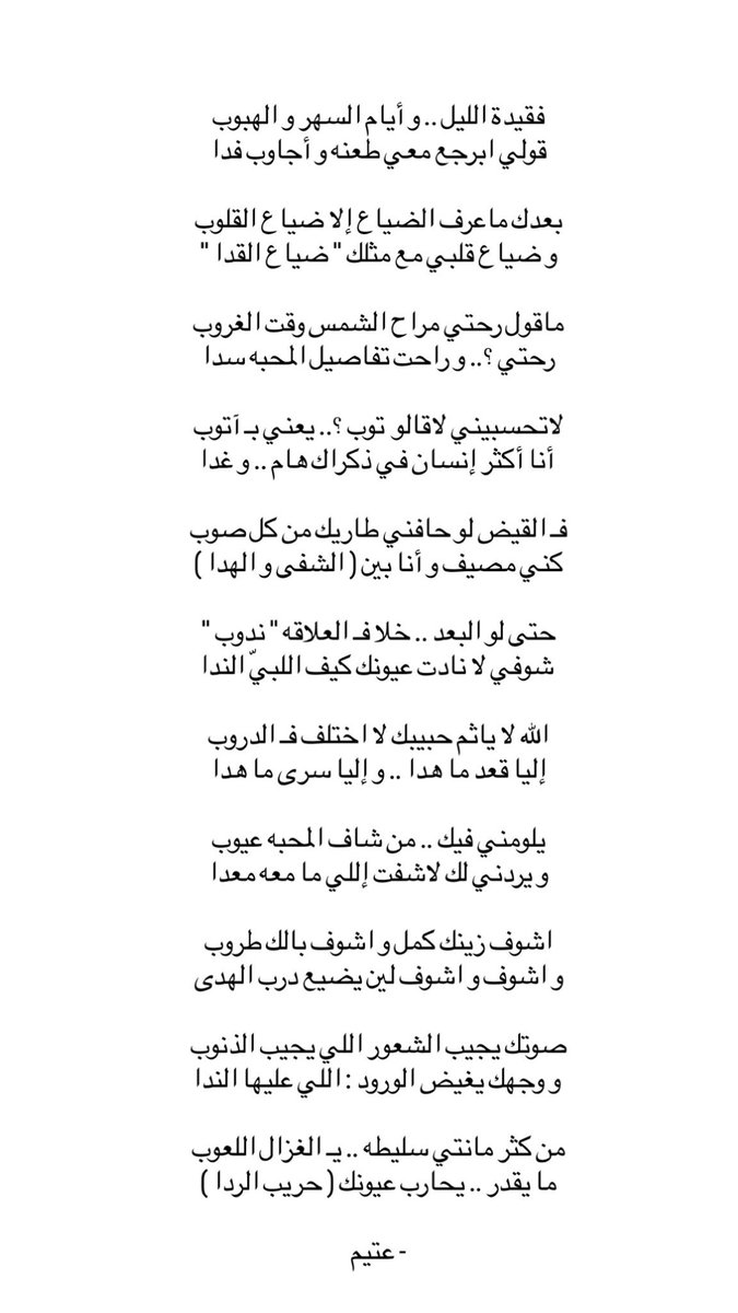 صوتك يجيب الشعور اللي يجيب الذنوب
 و وجهك يغيض الورود : اللي عليها الندا

من كثر مانتي سليطه .. يـ الغزال اللعوب
ما يقدر .. يحارب عيونك ( حريب الردا )