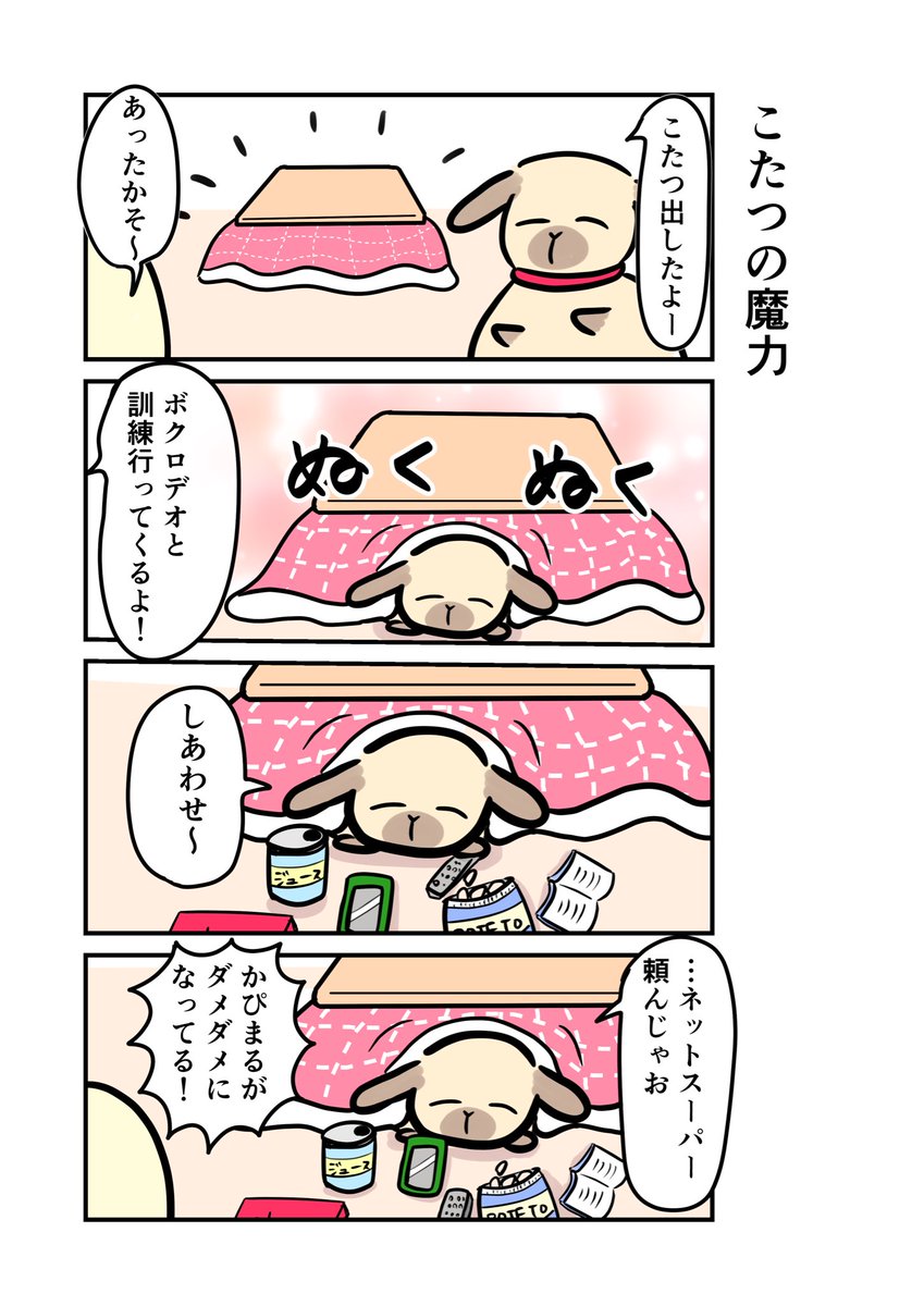 【かぴまる劇場　155】

こたつを出したかぴまるですが…

#漫画が読めるハッシュダグ 
#創作漫画
#4コマ漫画