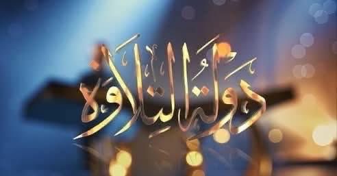 ..
برنامج بختصر في ساعة من الزمان سحر القرآن وجماله مشاهد واحاسيس المشاركين بالبرنامج والقائمين عليه وكذا المشاهدين برنامج يلامس الروح يطمئن الروح باننا ما زلنا على ارض نابضة بحروف القرآن وان قلوبنا تحلق في فضاء النجوم والسموات العلا تغمر صدورنا بضياء  وصفاء لا يوصف #دولة_التلاوة