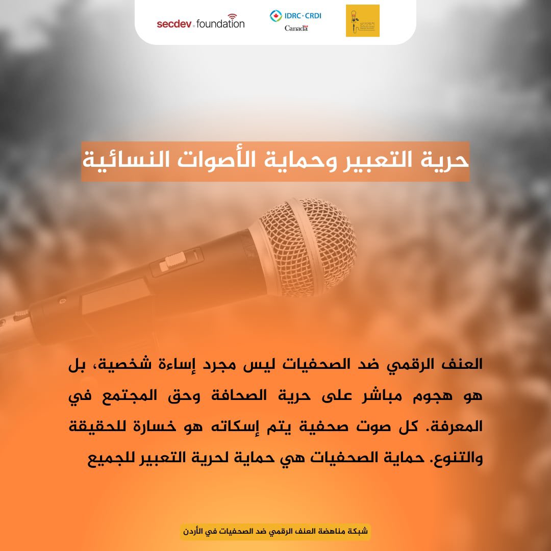 حرية التعبير وحماية الأصوات النسائية

العنف الرقمي ضد الصحفيات ليس مجرد إساءة شخصية، بل هو هجوم مباشر على حرية الصحافة وحق المجتمع في المعرفة. كل صوت صحفية يتم إسكاته هو خسارة للحقيقة والتنوع. حماية الصحفيات هي حماية لحرية التعبير للجميع