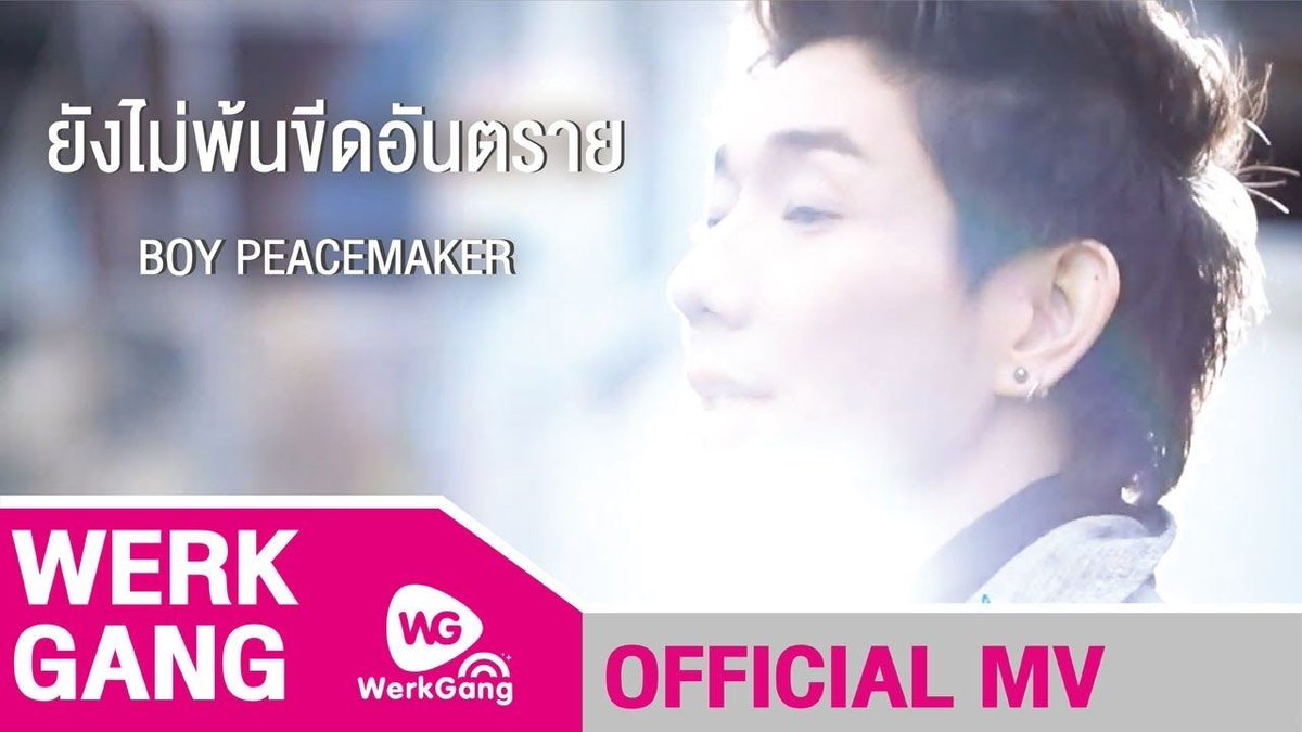 ยังไม่พ้นขีดอันตราย - บอย #PeaceMaker [Official MV] youtube.com/watch?v=D2MG3a… #music  #MoviesTvTj (video) #MusicVideos  #ThaiMusic #CodingMusic #Entertainment #Thailand #Asia #Vietnam