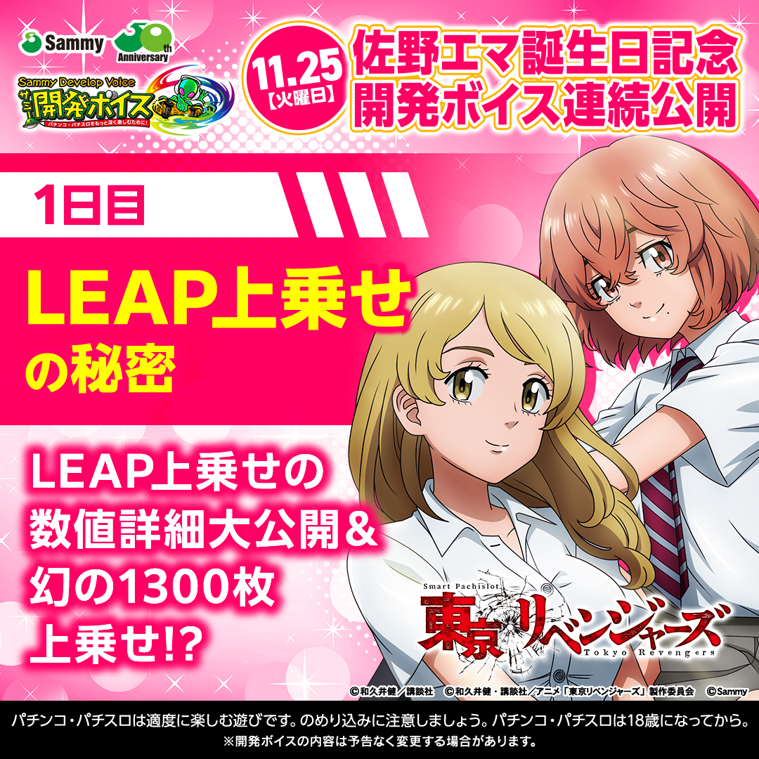 DevelopVoice's tweet image. #リベスロ 開発ボイスX出張版！
11/25のエマの誕生日に向けて4日連続で情報を公開します！

1日目はLEAP上乗せの秘密と題しまして、「LEAP上乗せ発生時の枚数×LEAP上乗せ発生時のフラグ」の上乗せ枚数の詳細を公開いたします！
ここで1点謝罪がございます。…