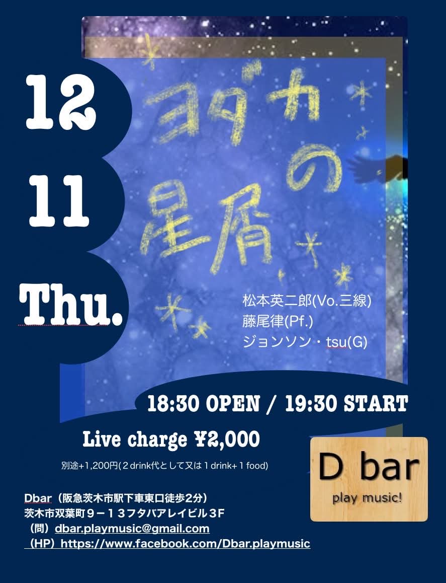 12/11(木)茨木市Dbar
よだかの星屑ワンマン
メンバー:
松本英二郎(Vo.三線)
藤尾律(Pf)
ジョンソンtsu(Gt)
ご予約、ご来店お待ちしてます✨