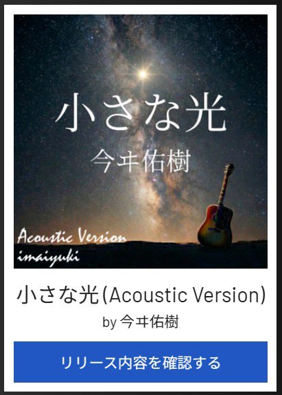imaiyuki0130's tweet image. リリース登録完了🎸

小さな光
アコースティックギターバージョン

登録作業って地味に時間かかるよね

#チューンコア #TuneCore #楽曲配信