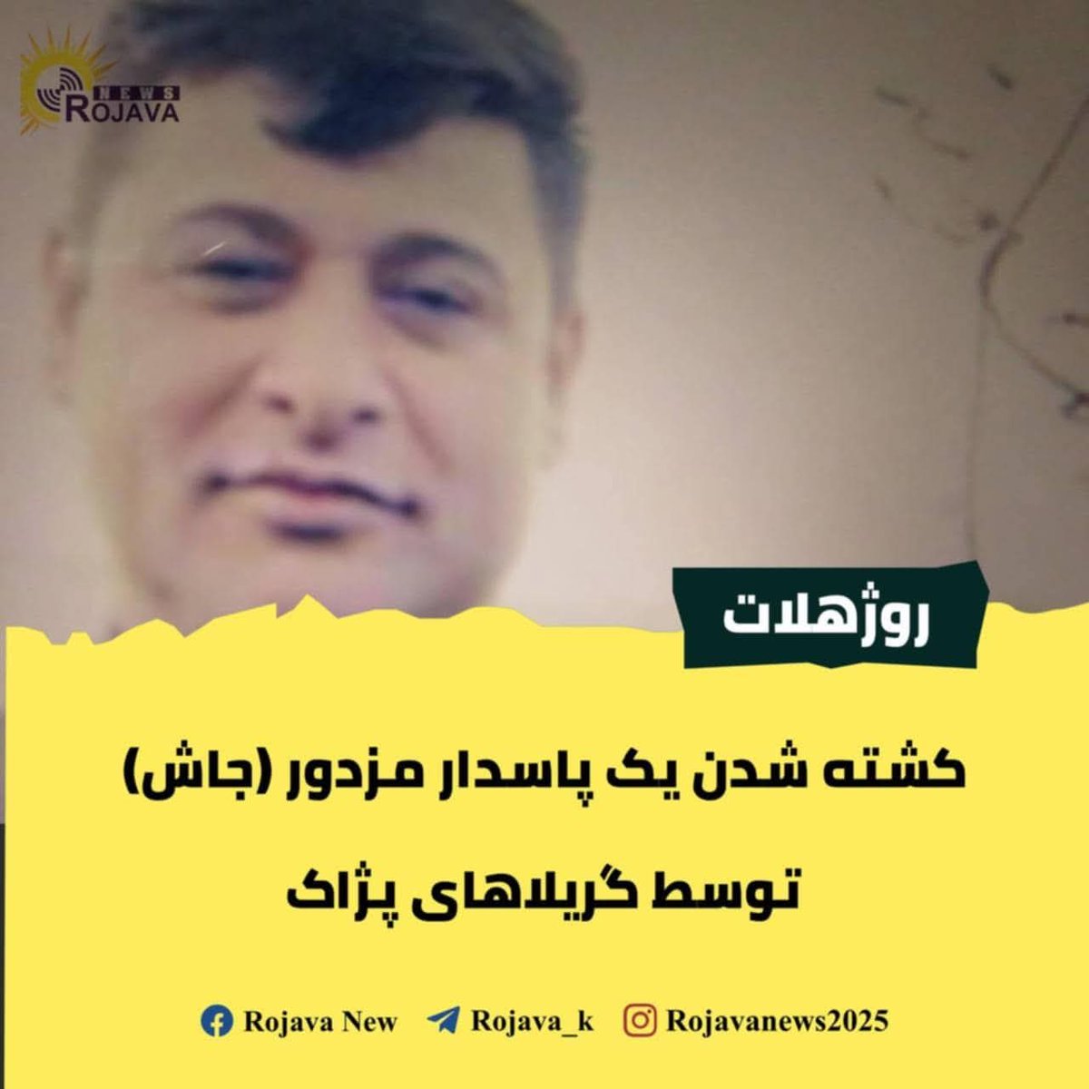 rebwar1011's tweet image. جا سبەی دووی نیشتمانێکی دیکەمان لێ پەیدا دەبێ و لەسەر  براکەی کە جاش بووە دێ ئەوەی تاوان بێ دەیخاتە مل پەکەکەو بەفرینیش چەپڵەی بۆ لێدەداو دەلێ ئەرێ ڕاستە پەکەکە قاچاخچی مادەی هۆشبەرە

سڵاو لە #pjak