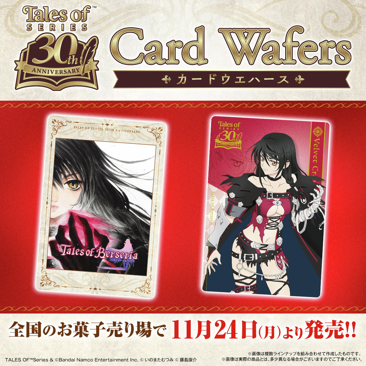 ー君が君らしく生きるためのRPGー
『テイルズ オブ』シリーズのカードウエハースが11月24日より発売！
本日は「テイルズ オブ ベルセリア」のカードをご紹介✨

詳細はこちらから👀
bandai.co.jp/candy/products…