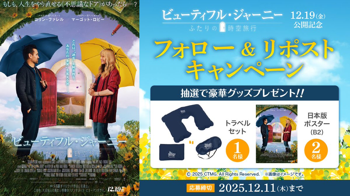korokorona567's tweet photo. ☂️#ビューティフルジャーニー☂️
⋱ 12月19日(金)公開記念⋰
⠀⠀豪華映画グッズが
⠀⠀⠀抽選で当たる🎁
￣￣￣￣￣￣￣￣￣￣￣￣
1⃣このアカウントをフォロー  
2⃣この投稿をリポスト
⌛締切：12/11(木)    

▼詳細はこちら▼
https://t.co/YM7pu3Cln2 https://t.co/QtzVPPmfiR