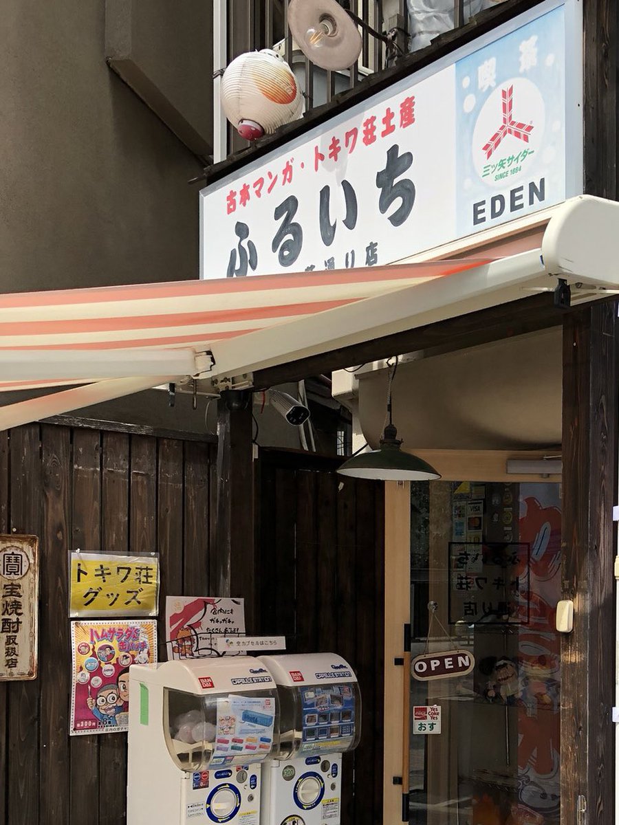 ふるいちトキワ荘通り店の店舗看板をリニューアル 綺麗になりました