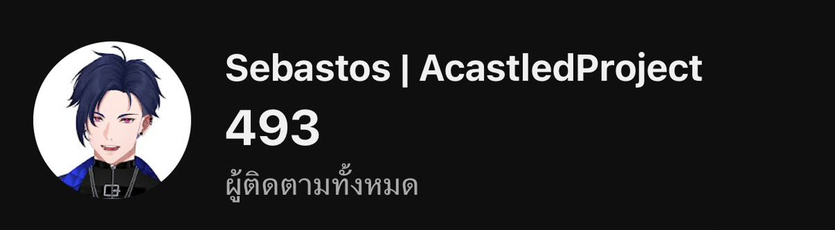 Sebastos_acas's tweet image. ตอนนี้เป็นวี 493 ล้านซับแล้วครับ
จะเป็นวี 500 ล้านซับก่อนสิ้นปีนี้มั้ยน้าา 🎁
