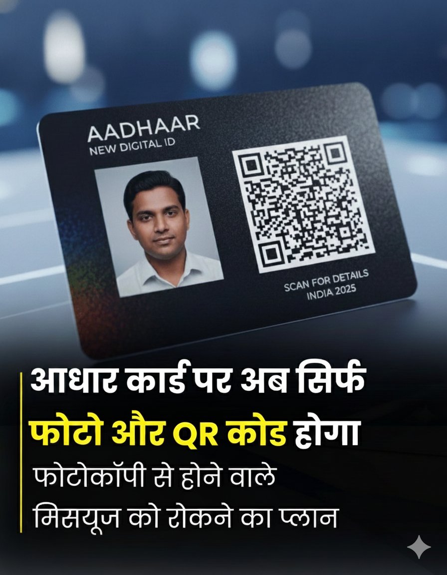 News2ThePoint's tweet image. भारतीय विशिष्ट पहचान प्राधिकरण (#UIDAI) आधार कार्ड को पूरी तरह नए स्वरूप में लाने की तैयारी कर रहा है। भविष्य में आधार कार्ड एक सरल व सुरक्षित फॉर्मेट में उपलब्ध होगा, जिसमें सिर्फ कार्डधारक की फोटो और QR कोड दिखाई देगा। इसमें आधार नंबर, नाम, पता, जन्मतिथि या अन्य बायोमेट्रिक…