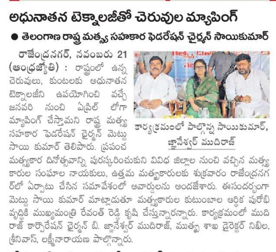 revanthannanews's tweet image. 🌟 టెక్‌తో తెలంగాణ చెరువుల పూర్తి డిజిటల్ మ్యాపింగ్‌
🔸జన–ఏప్రిల్‌లో చెరువులు, కుంటల అధునాతన మ్యాపింగ్ ప్రారంభం
🔸మత్స్యకారుల అభ్యున్నతికి సీఎం @revanth_anumula ప్రత్యేక దృష్టి
🔸 వరల్డ్ ఫిషరీస్ డే సందర్భంగా ఉత్తమ మత్స్యకారులకు సత్కారం
#Telangana #Fisheries #DigitalMapping