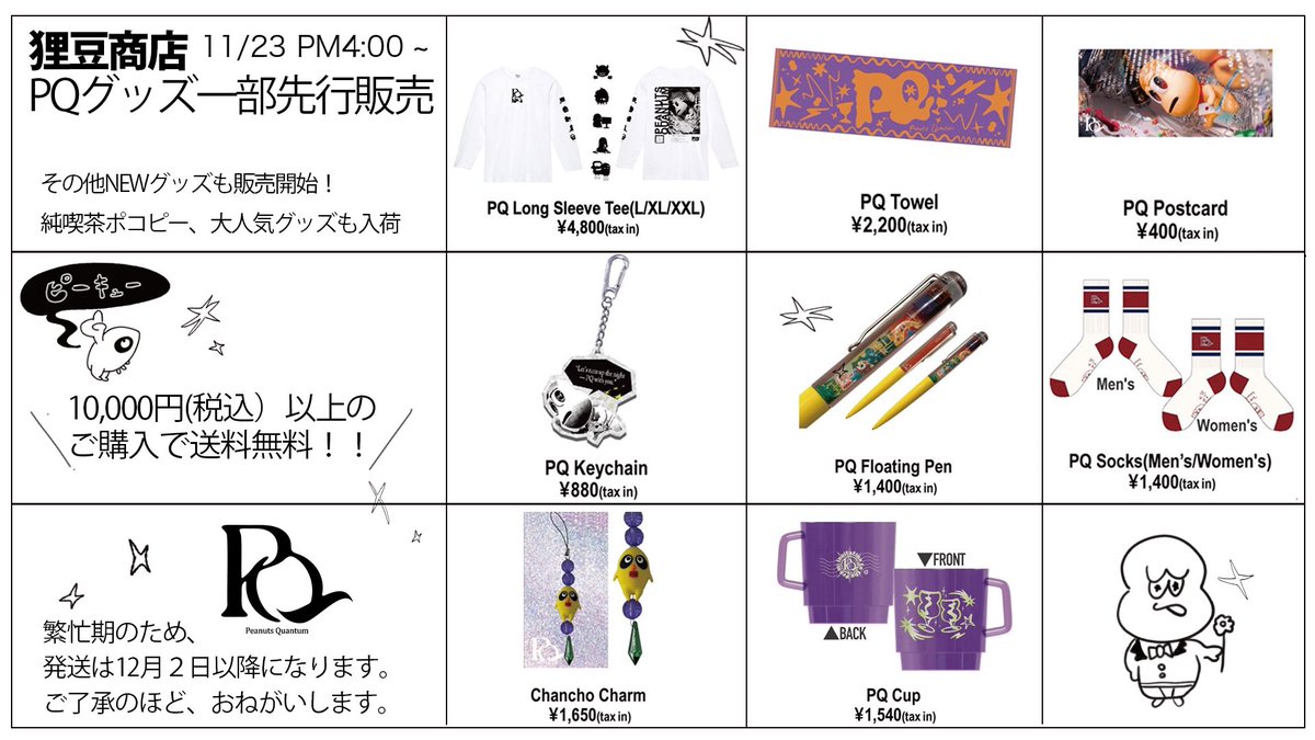 11月23日16:00〜！！ PQグッズ一部通販先行販売🌟 +純喫茶ポコピー