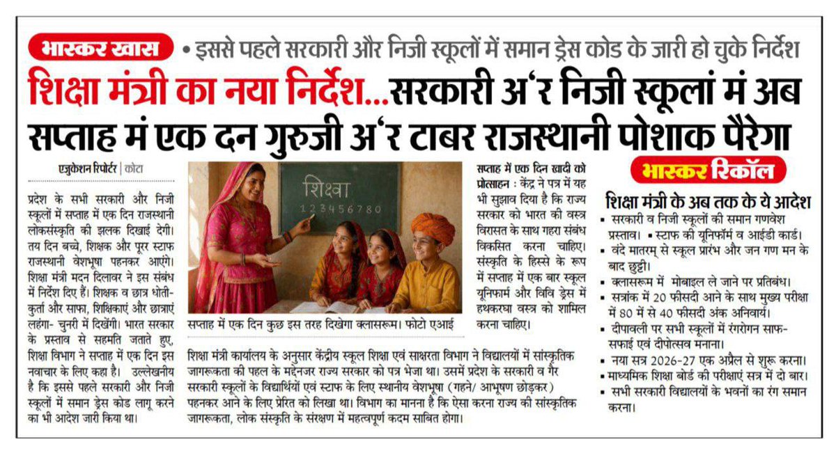 शिक्षा मंत्री का नया निर्देश.... 
सरकारी अर निजी स्कूलां मं अब सप्ताह मं एक दन गुरूजी अर टाबरा राजस्थानी पोशाक पैरेगा।
#राजस्थानी_वेशभूषा