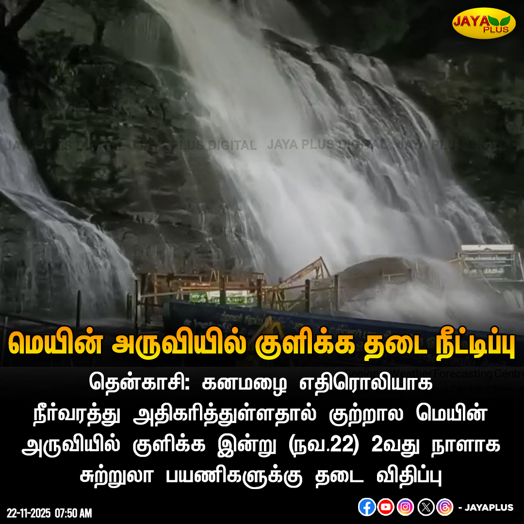 jayapluschannel's tweet image. குற்றால மெயின் அருவியில் குளிக்க தடை நீட்டிப்பு

#tenkasi #CourtallamFalls #WaterFlow #HeavyRainfall #JayaPlus
