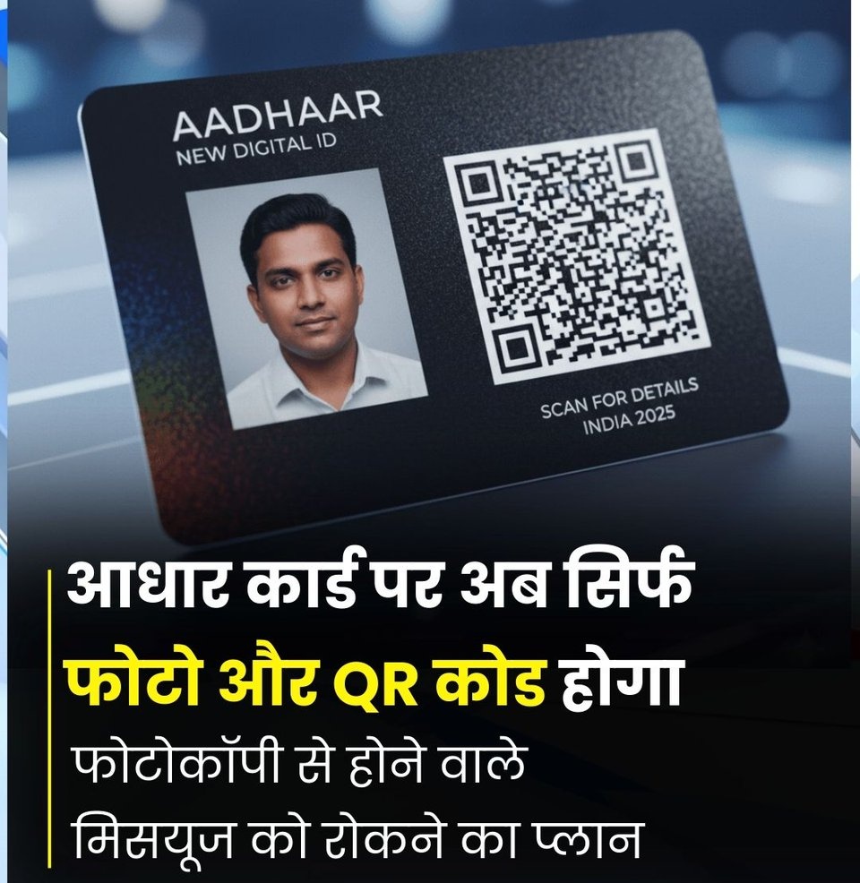 IBANEWSofficial's tweet image. UIDAI के सीईओ भुवनेश कुमार (UIDAI) आधार कार्ड नए सिरे से डिजाइन करने पर विचार कर रहे

➡️भविष्य में आधार कार्ड केवल धारक की फोटो और QR कोड वाला हो सकता है।

➡️ कार्ड पर आधार नंबर, नाम-पता, जन्‍मतिथि अन्‍य बायोमीट्रिक जानकारी नहीं होंगी।

@UIDAI #AadhaarCard #QRCode | #IBANews