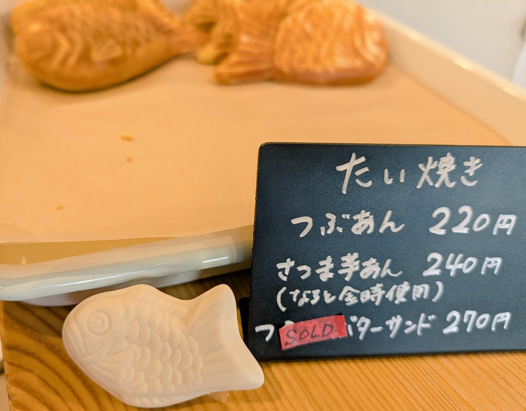 springworks2023's tweet image. たい焼きは粒あんバターサンドが完売しました。
粒あん３個、さつま芋４個あります。
マフィンは今日焼いたものの他、昨日の値引き販売もあります。たくさんあります。
プリンは４個、かぼちゃプリンは７個です。
お取り置きは 0223524796 までお電話ください。
17時までお待ちしております。
