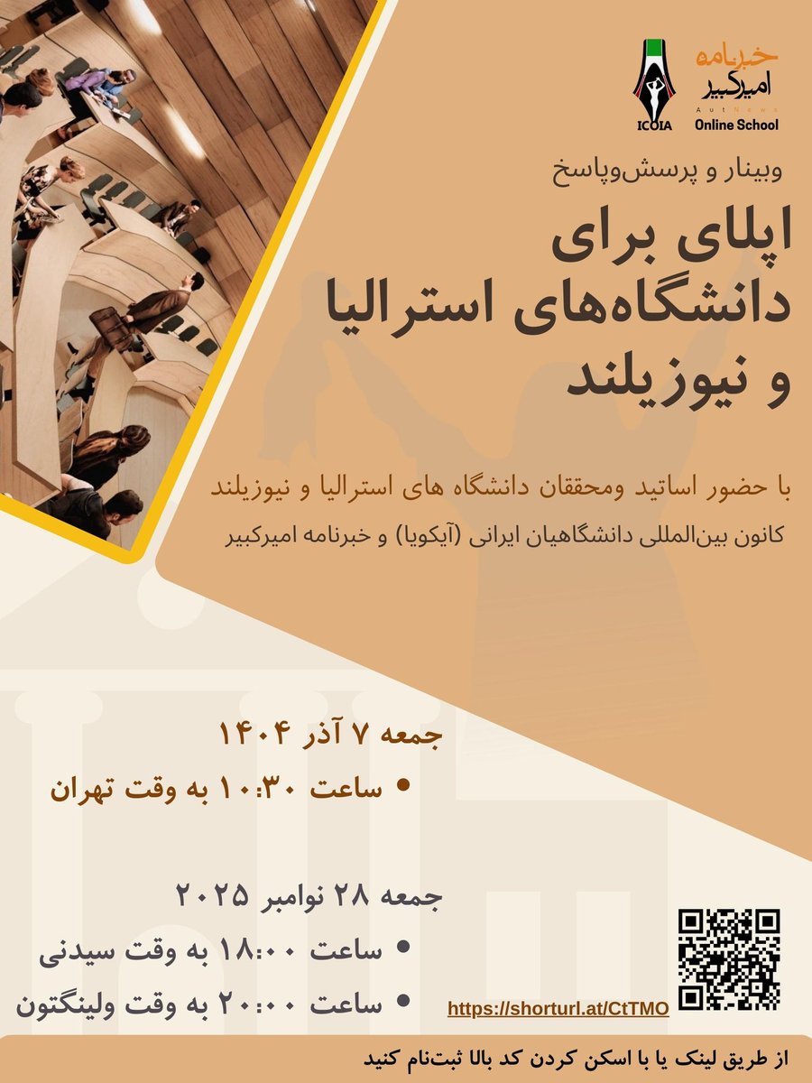 مدرسه آنلاین آیکویا با همکاری <a href="/autnews_org/">Amirkabir NewsLetter خبرنامهٔ امیرکبیر</a> برگزار می‌کند
وبینار و پرسش‌وپاسخ درباره #پذیرش برای دانشگاه‌های استرالیا و نیوزیلند
جمعه ۷ آذر ۱۴۰۴ (۲۸ نوامبر ۲۰۲۵)
ساعت ۱۰:۳۰ صبح به وقت تهران | ۱۸:۰۰ به وقت سیدنی 
ثبت‌نام رایگان از طریق لینک 
shorturl.at/CtTMO